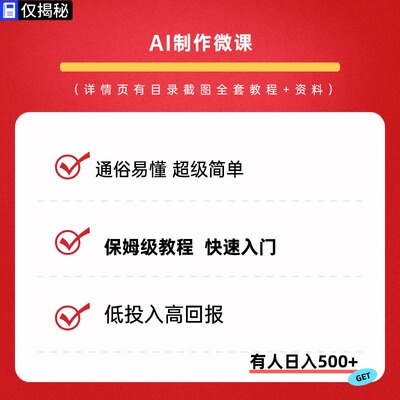 AI制作微课，绿色稳定暴利风口期保姆级教程网络赚钱副业搬砖项目