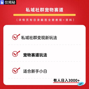 2026私域社群宠物赛道玩法全套视频课程个人企业私域创业赚钱项目