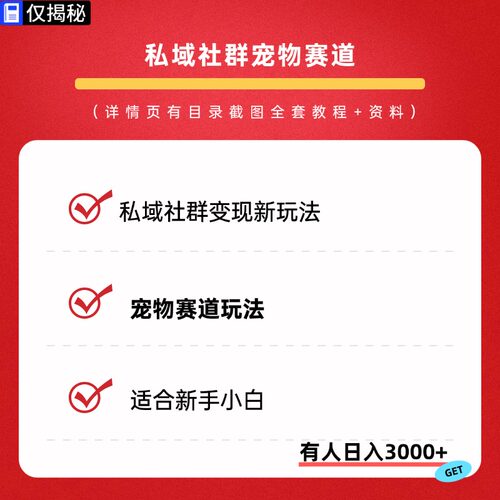 2026私域社群宠物赛道玩法全套视频课程个人企业私域创业赚钱项目