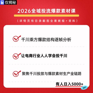 2026全域投流爆款素材课千川乘方爆款结构逐帧分析轻松学会投千川