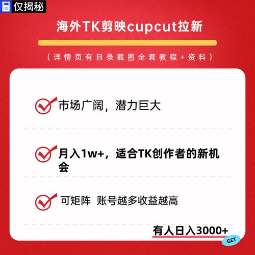 海外Tk剪映cupcut拉新项目市场广阔CC报白签约视频实操全套教程