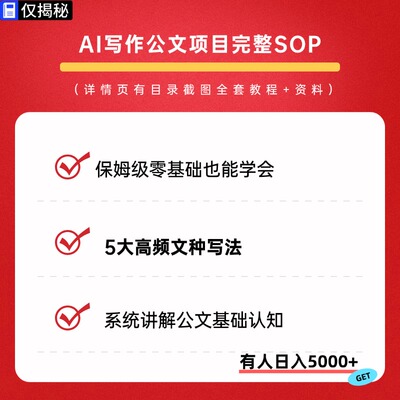 AI写作公文副业项目完整SOP保姆级视频教程零基础也能学高效出稿