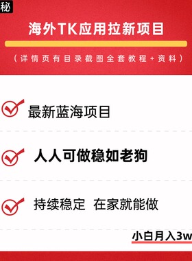 海外TK应用拉新，最新蓝海项目，早做早吃肉，月入5K美刀