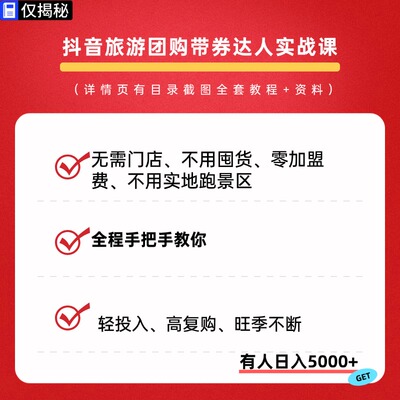 2026抖音旅游团购带券达人实战课零门槛AI文案视频赚门票佣金变现