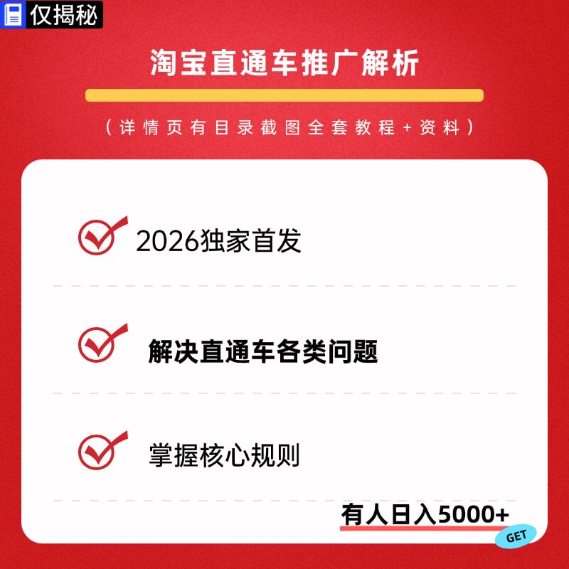 2026年淘宝直通车推广解析掌设计素材/源文件