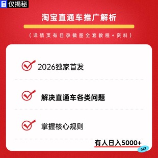 2026年淘宝直通车推广解析掌握核心规则更稳更省教程视频课程项目
