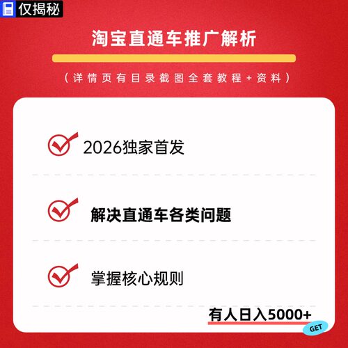 2026年淘宝直通车推广解析掌握核心规则更稳更省教程视频课程项目