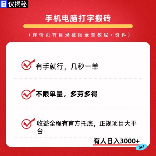 手机电脑打字app搬砖副业项目几秒一单多劳多得托底收益实操教程