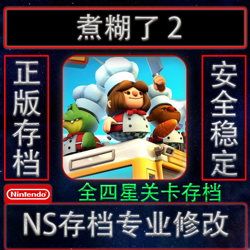 NS switch煮糊了2分手厨房2存档修改全五星Overcooked2全关卡解锁-封面