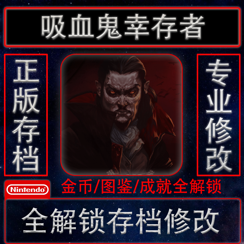 switch/steam吸血鬼幸存者存档修改 Vampire Survivors 金钱NS