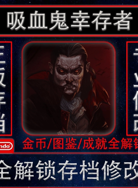 steam吸血鬼幸存者存档修改 Vampire Survivors 金钱