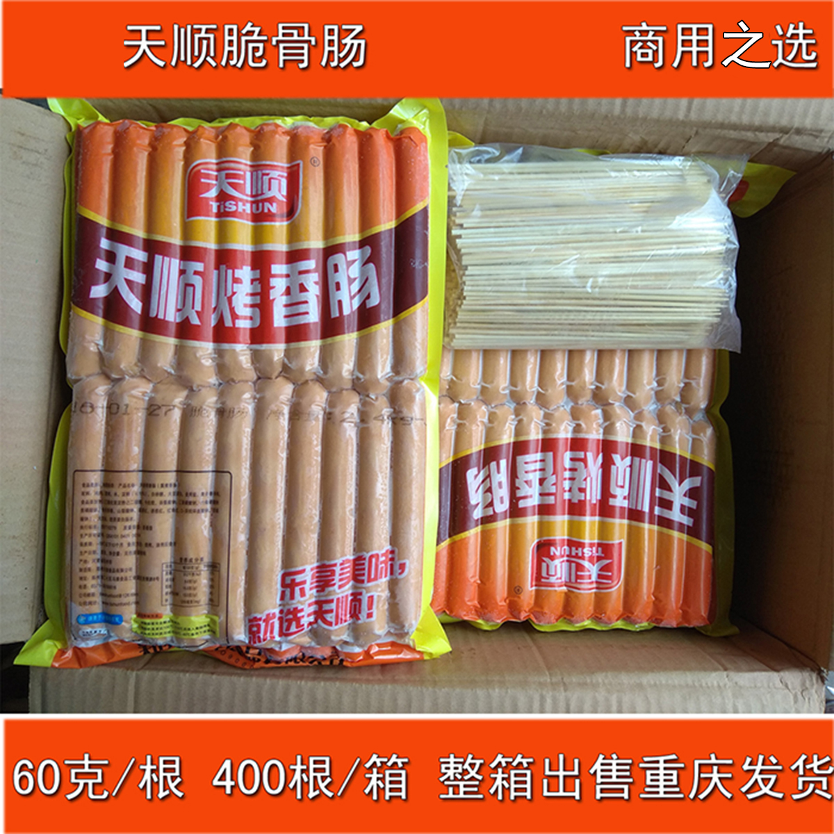 天顺脆骨肠整箱出售价烤香肠