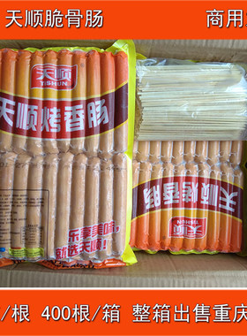 天顺脆骨肠整箱出售价烤香肠