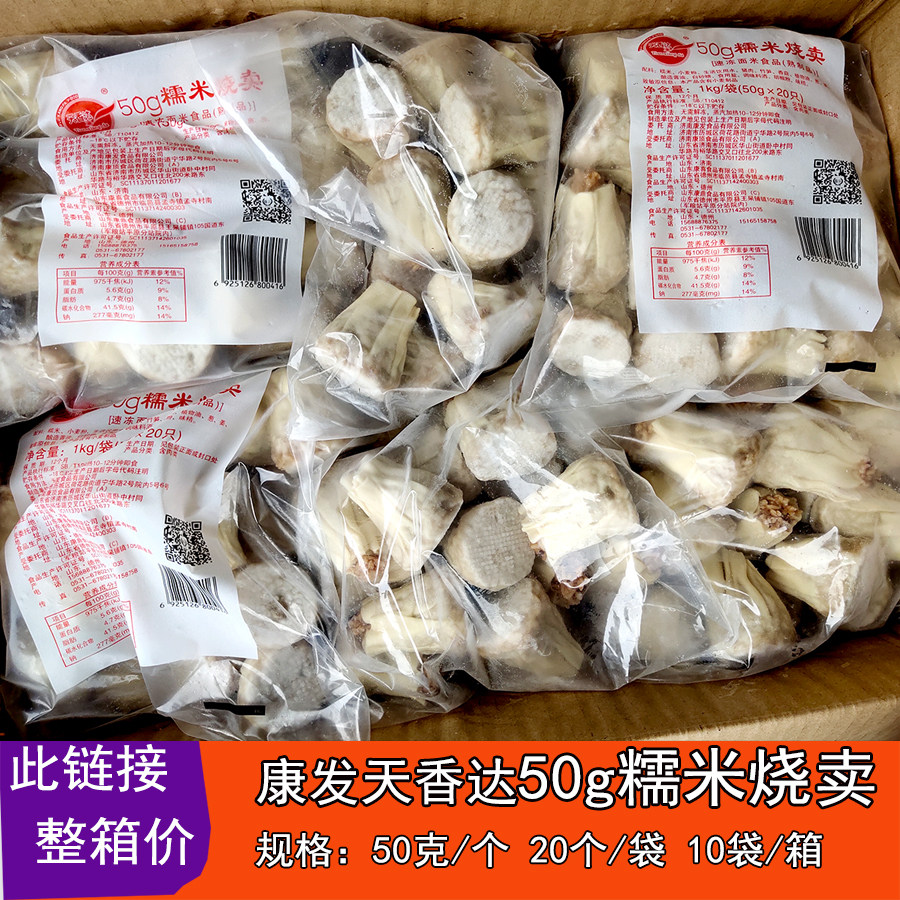 康发天香达50g糯米烧卖商用烧麦