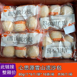 心思源雪山流沙包 商用整箱96个 80克雪花流沙包早餐店蒸热半成品