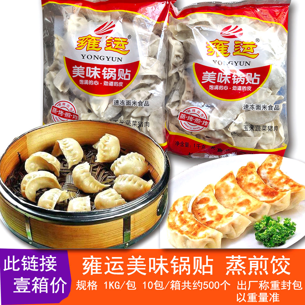 雍运锅贴饺子蒸煎饺 蒸饺煎包商用 香菇味玉米味1kg*10包雍运锅贴
