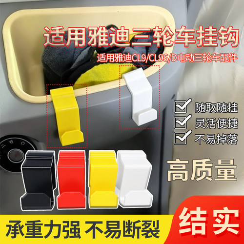 新升级加厚电动三轮车挂钩适用雅迪CL9/CL9S/D多功能收纳挂钩配件