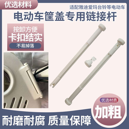 前置车筐车篓盖电动车专用链接杆适配爱玛雅迪固定车筐盖插销插杆