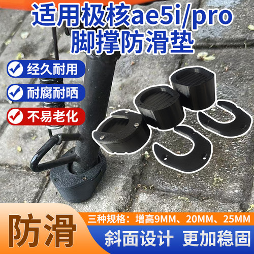 适配于极核ae5i/ae5ipro电动车脚撑防滑底座电瓶车边撑防滑加高垫