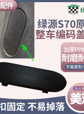 电动车车架号码防尘堵盖绿源S70整车编码盖板黑色钢号密封盖原装