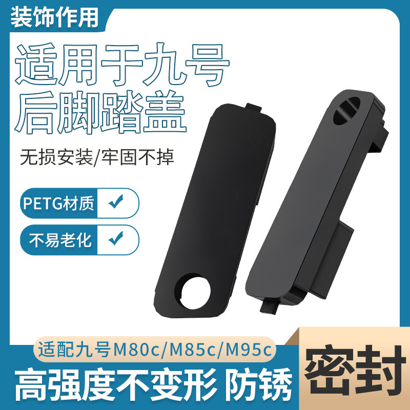 电瓶车后脚踏防水盖子加厚保护盖适用九号M80c/M85c/M95c装饰盖板图片