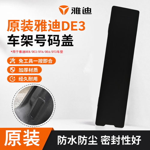 雅迪电动车车架号码装饰盖挡泥盖板DE3/DE8/DT6/DE6/DT3原装VIN盖