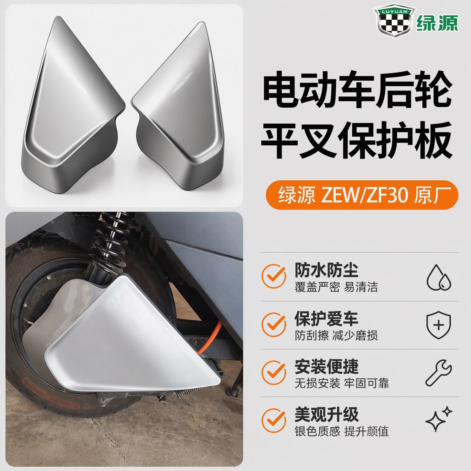 电动车左右平叉护板绿源ZEW/ZF30后轮保护板原厂正品电机防水盖板