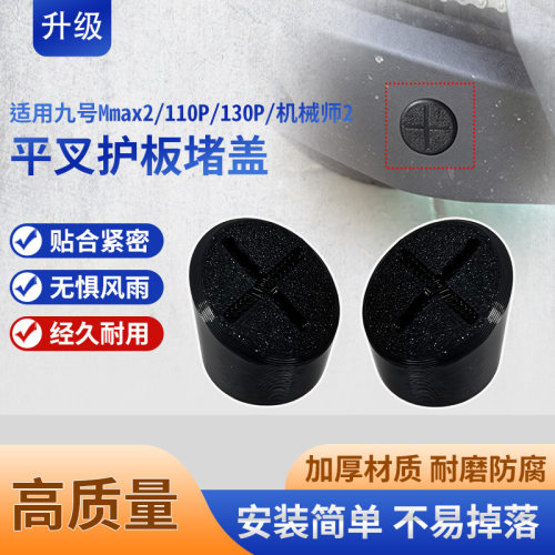 后平叉护板密封保护塞适用九号Mmax2/110P电动车平叉护板防水堵头