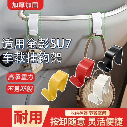 适用于金彭su7三轮车收纳挂钩加厚款车载收纳神器高承重挂物钩子