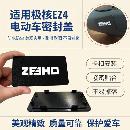 新升级加厚电动车保护堵盖侧边遮挡盖适配极核EZ4密封堵盖铭牌盖