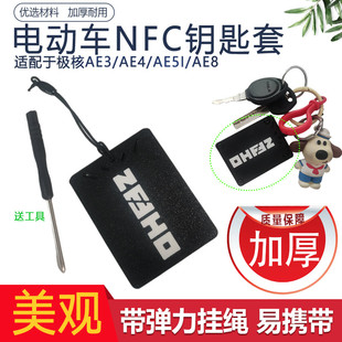 加厚NFC感应钥匙卡外壳适用极核AE3/AE4/AE5i/AE8电动车感应卡套