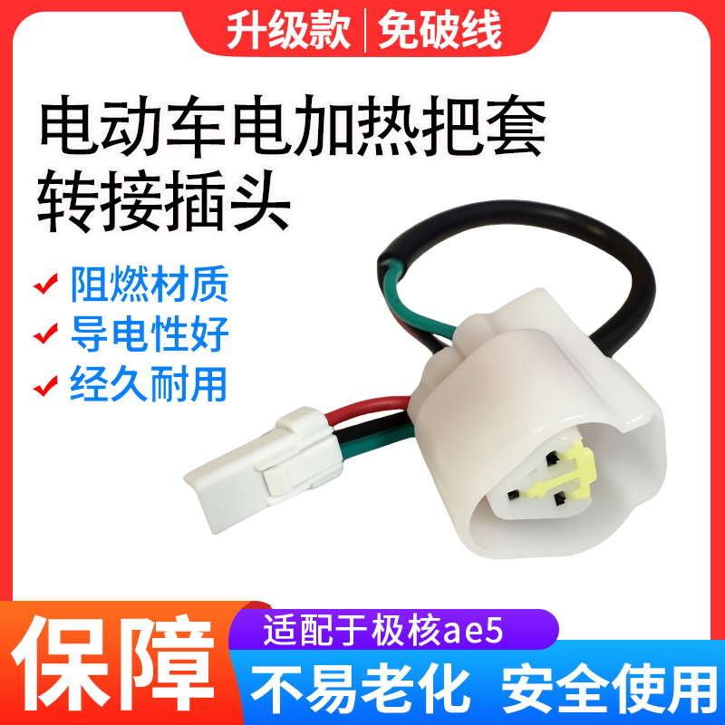 升级电动车电加热把套转接线适配极核ae5加热把套转接头无需破线