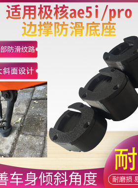 新款脚撑加高防滑底座电动车侧撑支架脚撑垫适配极核ae5i/ae5ipro