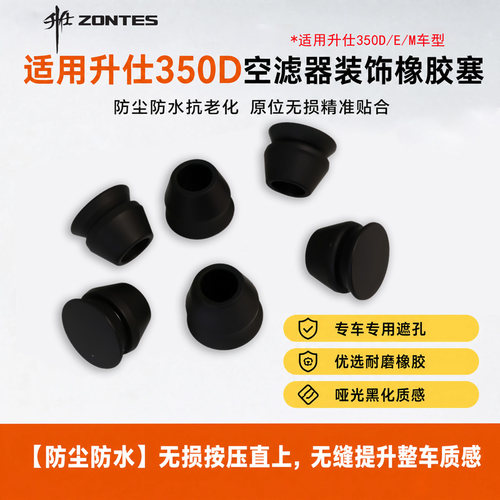 摩托车传动箱螺丝孔防水胶塞适用升仕350D/E/M空滤器装饰保护堵帽