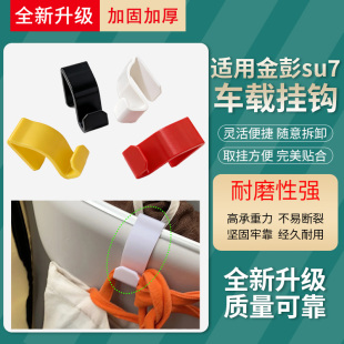 三轮车储物盒收纳挂钩适用金彭su7车载挂钩升级款改装置物钩配件
