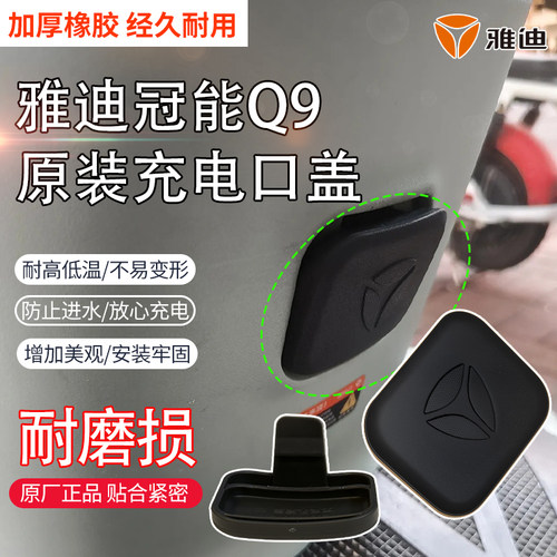 加厚橡胶充电孔堵盖雅迪冠能Q9电动车充电口防尘盖保护盖原装配件