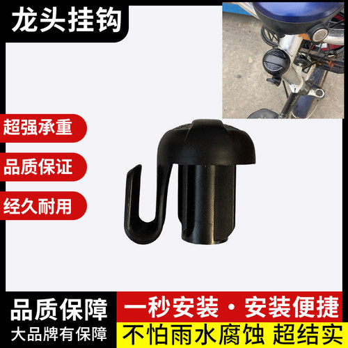 电动车防脱龙头挂钩通用型自行车款改装头盔购物堵头龙头挂钩配件 - 封面