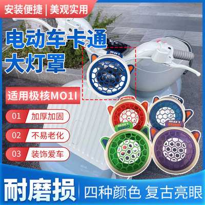 电动车大灯高颜值装饰罩