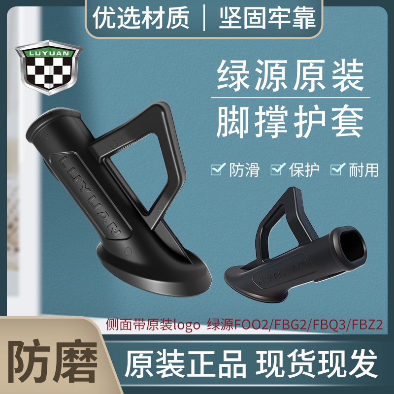 绿源电动车边撑保护套