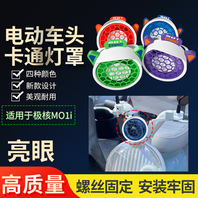 新升级电动车大灯亮眼装饰保护罩适配于极核MO1i车头卡通防刮灯罩
