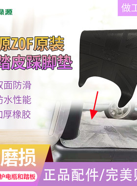 绿源ZOF踏板橡胶踩脚垫原装防水垫电动车脚踏皮黑色搁脚垫子防滑