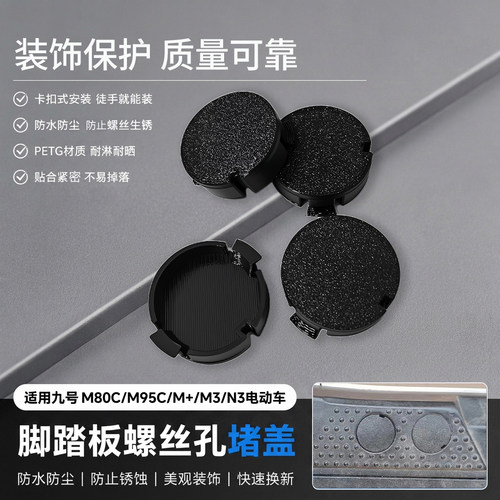 新款脚踏板螺丝孔保护盖适用九号M+/M3/N3电动车踏板堵头防水防尘