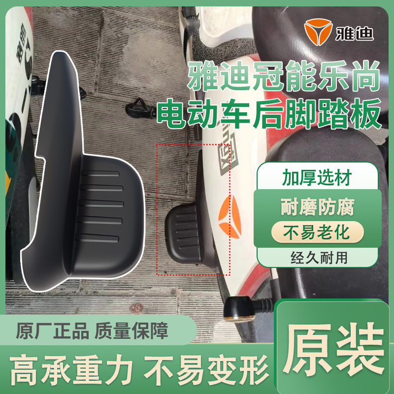 雅迪冠能乐尚电动车原厂后脚踏板配件电动车加厚后搁脚板解放双脚