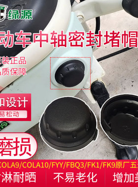 原厂绿源COLA10/FYY/FBQ3加厚五通堵头电动车中轴装饰盖保护堵帽