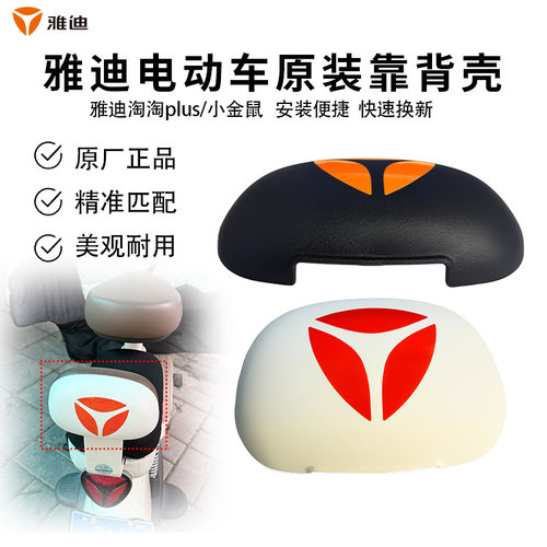 加厚电动车后靠背装饰外壳原装雅迪淘淘plus小金鼠靠背壳正品配件