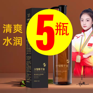 5瓶分馏椰子油身体油保湿 清爽温和滋润面部身体护理精华油100ml