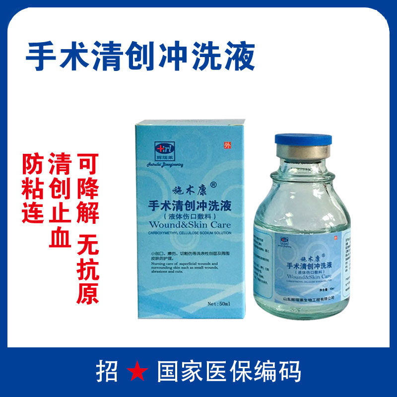 手术冲洗液50毫升皮肤湿敷 创面腔道康乐辉羧甲基纤维素钠冲洗液