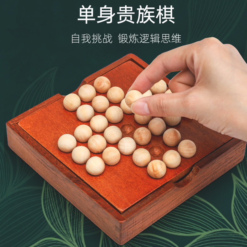 单身贵族棋益智单人棋儿童一人棋盘成人益智力思维烧脑解压玩具棋