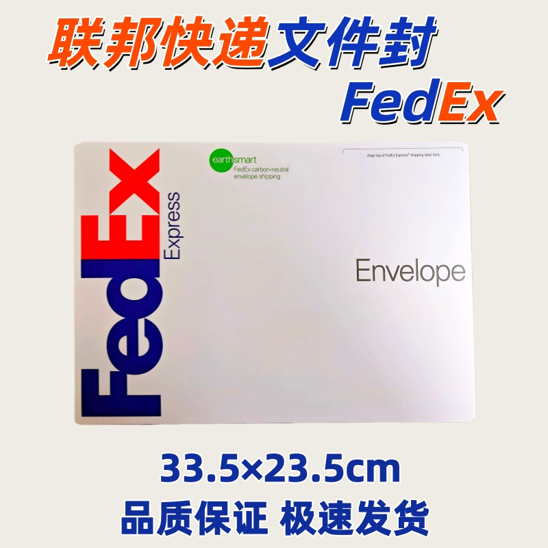 联邦Fedex国际快递信封文件袋