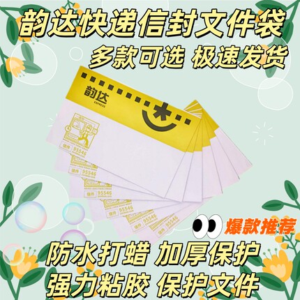 新版韵达快递速递加厚信封文件袋夹纸物料包装袋批发带红丝500捆